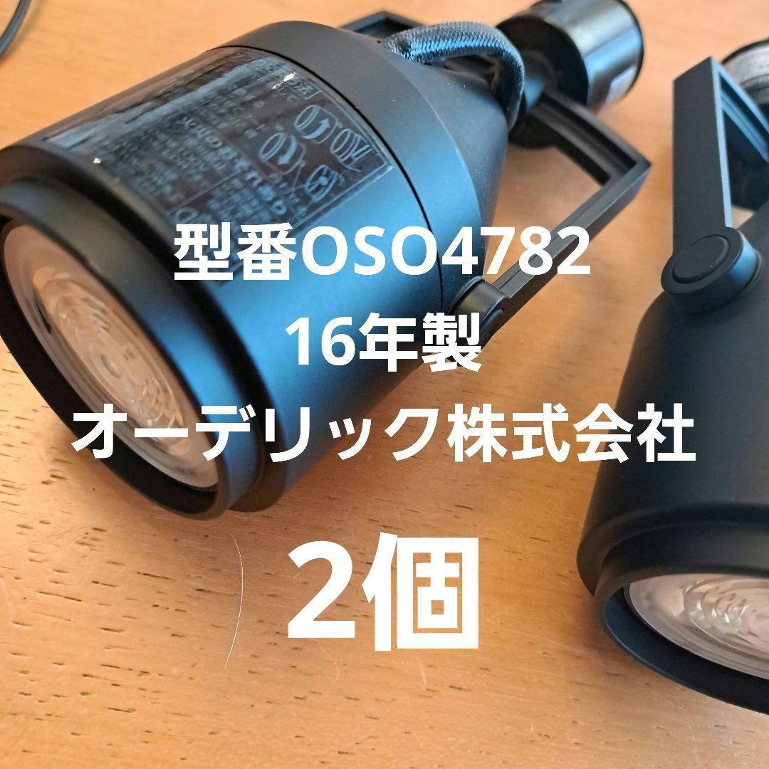 スポットライト　ブラック　２個　型番OS047282