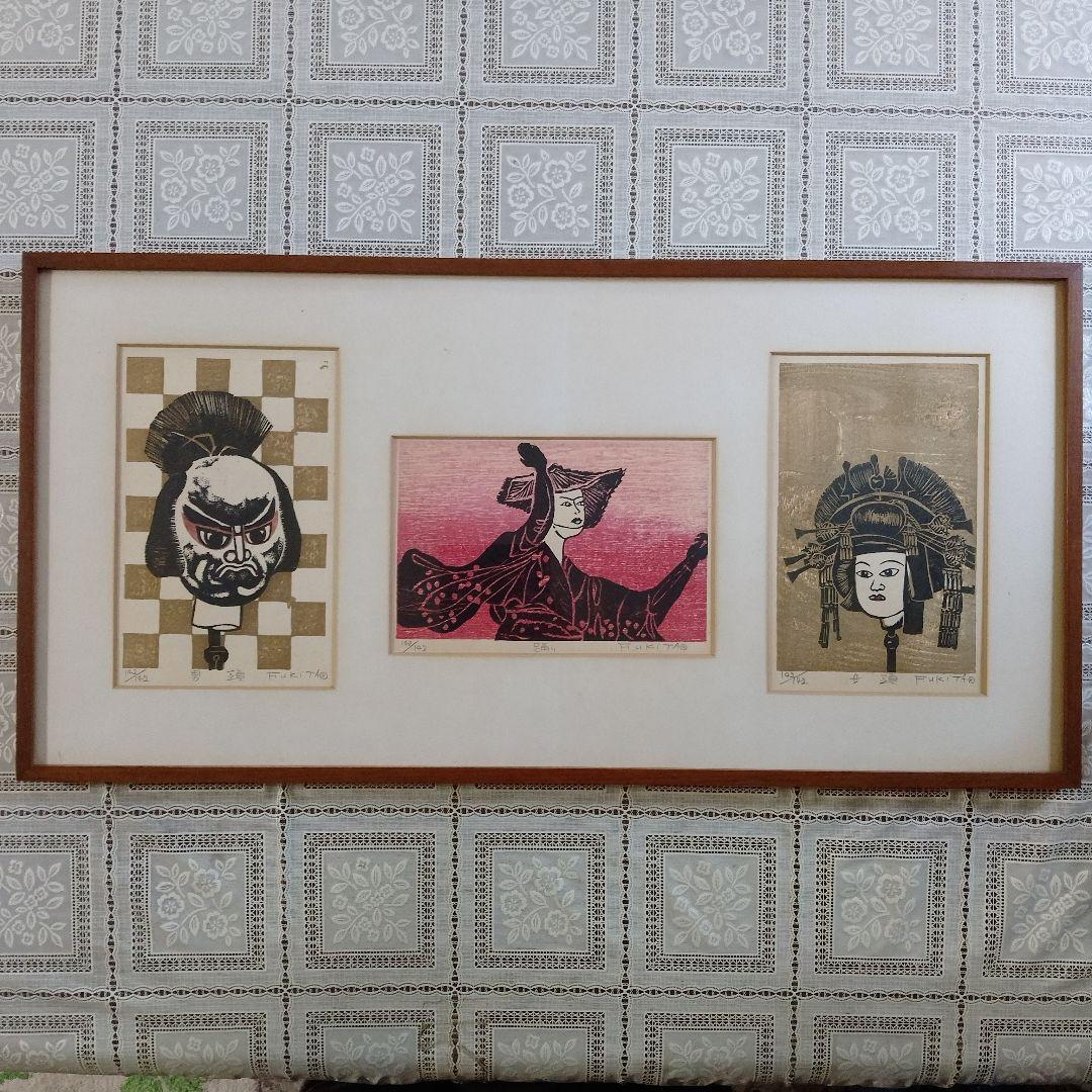 吹田文明　木版画『阿波踊り、男頭、女頭　3作品』額装品　1978年制作