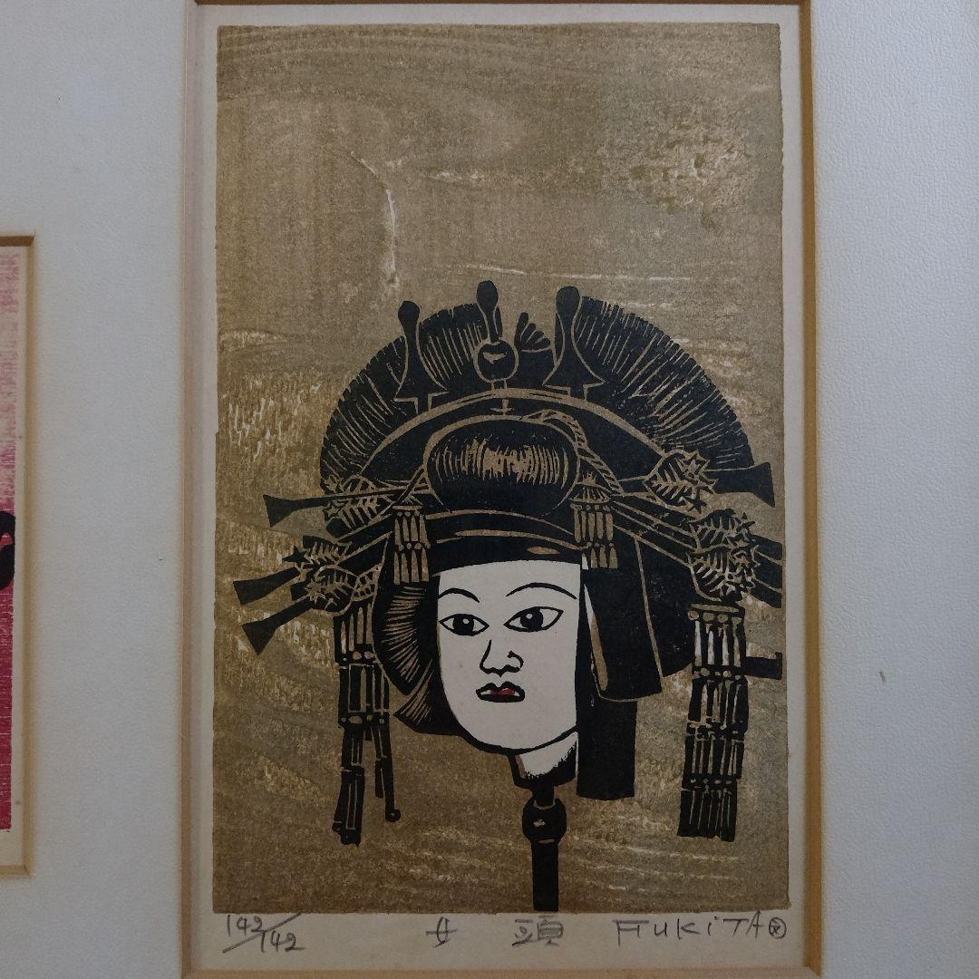 吹田文明　木版画『阿波踊り、男頭、女頭　3作品』額装品　1978年制作