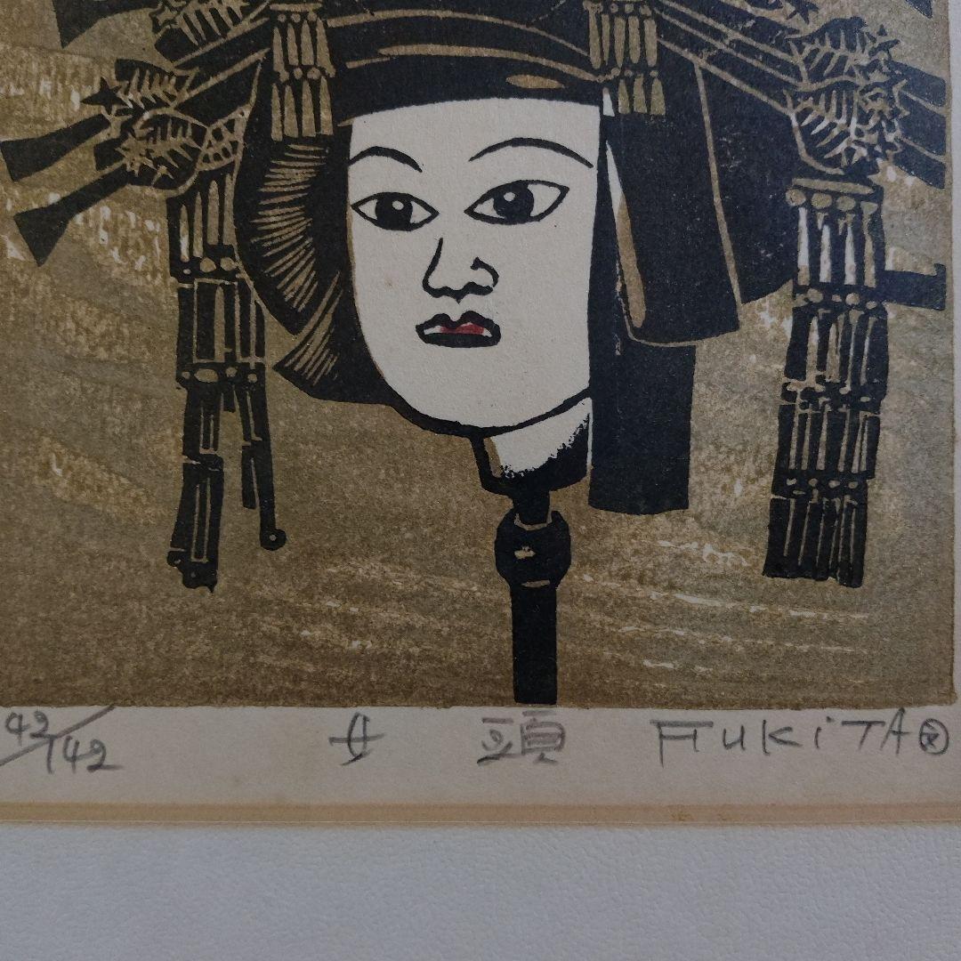 吹田文明　木版画『阿波踊り、男頭、女頭　3作品』額装品　1978年制作