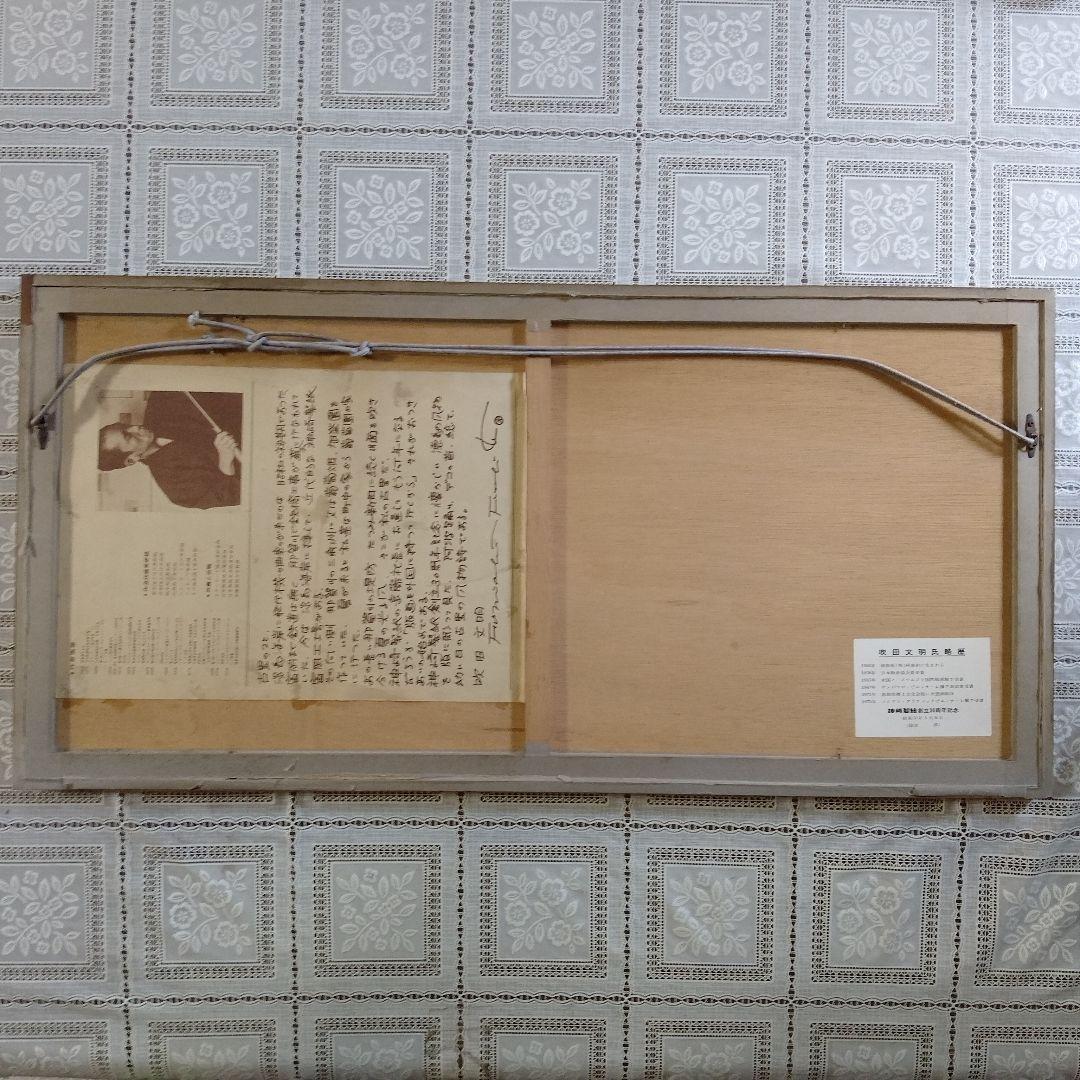 吹田文明　木版画『阿波踊り、男頭、女頭　3作品』額装品　1978年制作