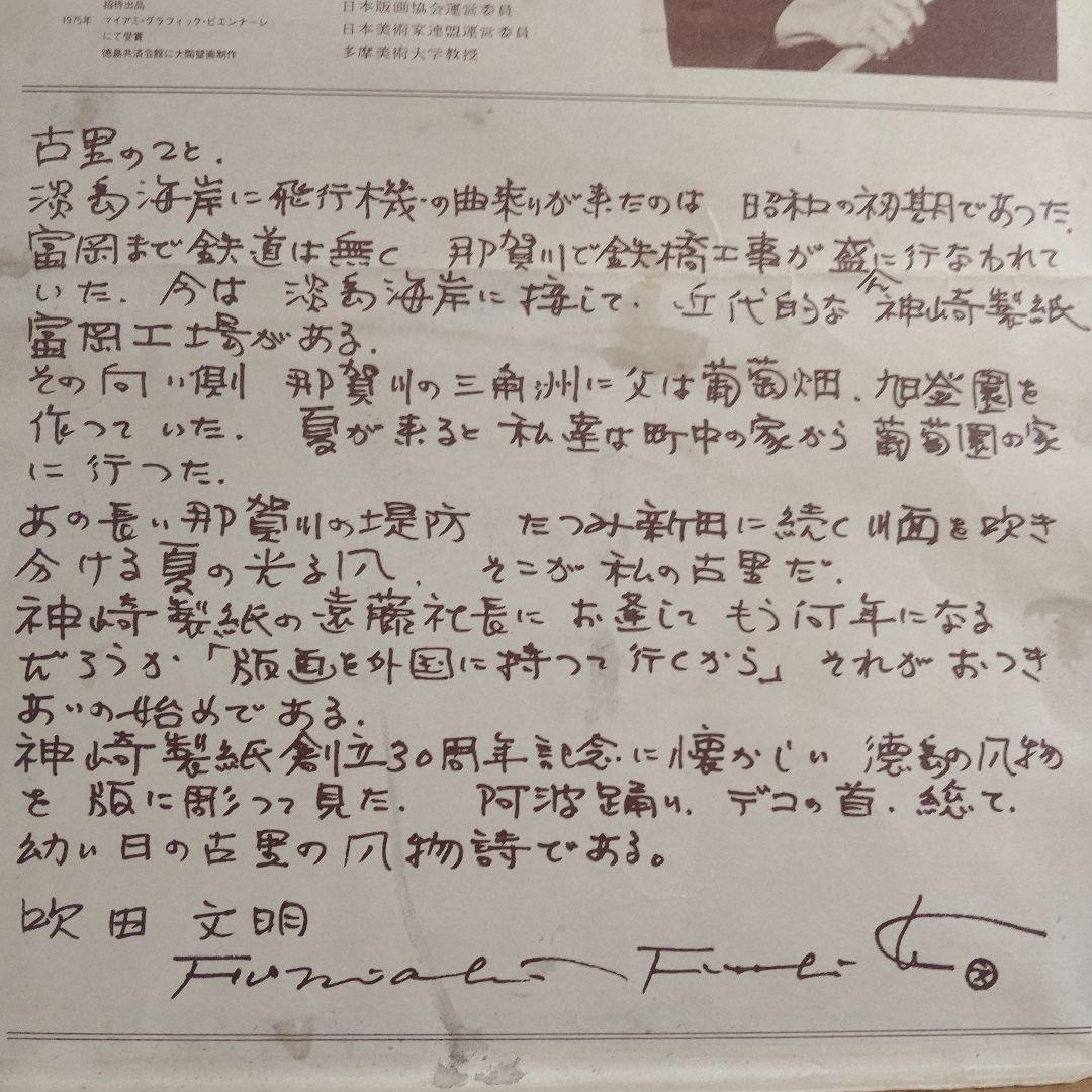 吹田文明　木版画『阿波踊り、男頭、女頭　3作品』額装品　1978年制作