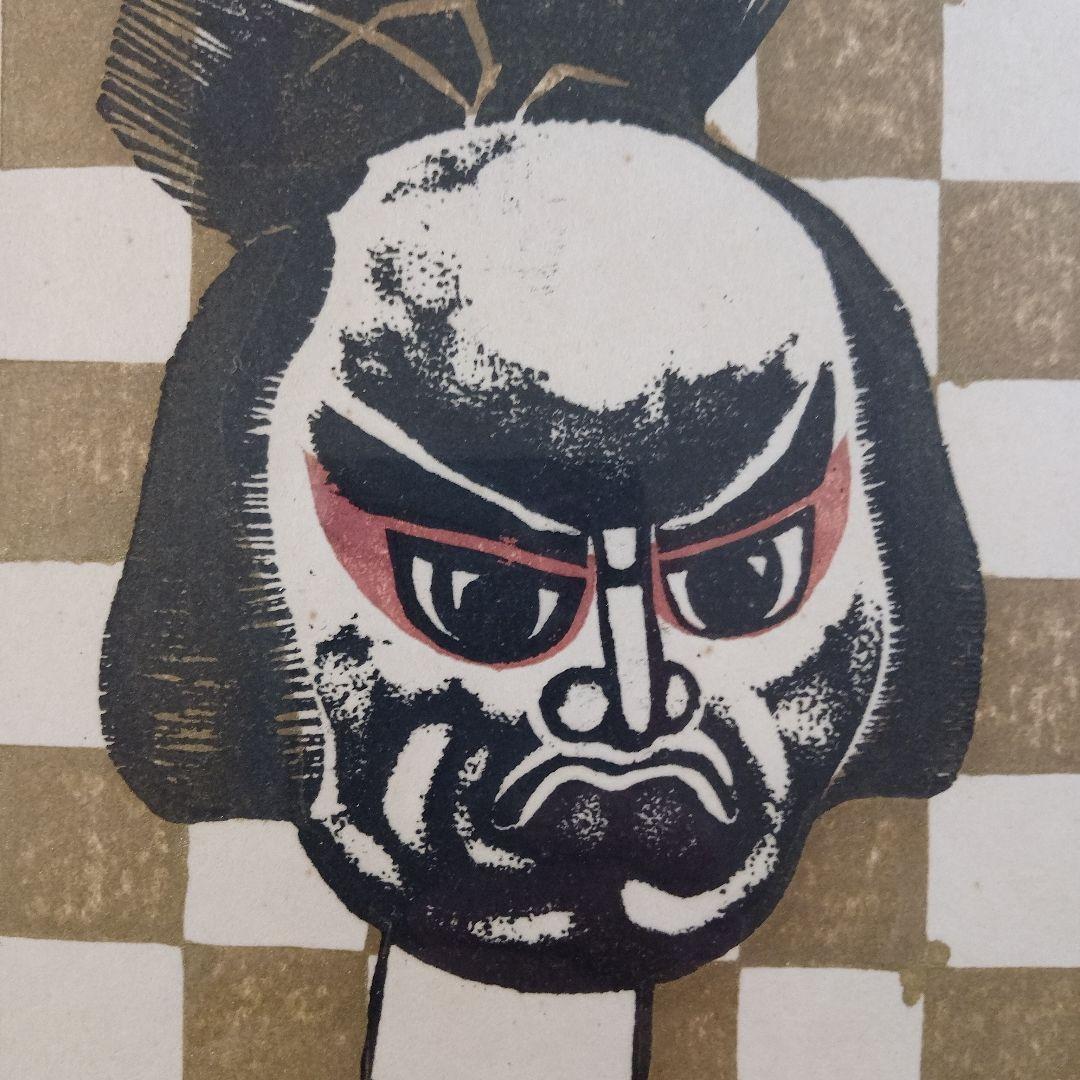 吹田文明　木版画『阿波踊り、男頭、女頭　3作品』額装品　1978年制作