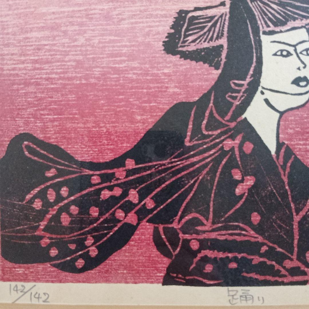 吹田文明　木版画『阿波踊り、男頭、女頭　3作品』額装品　1978年制作