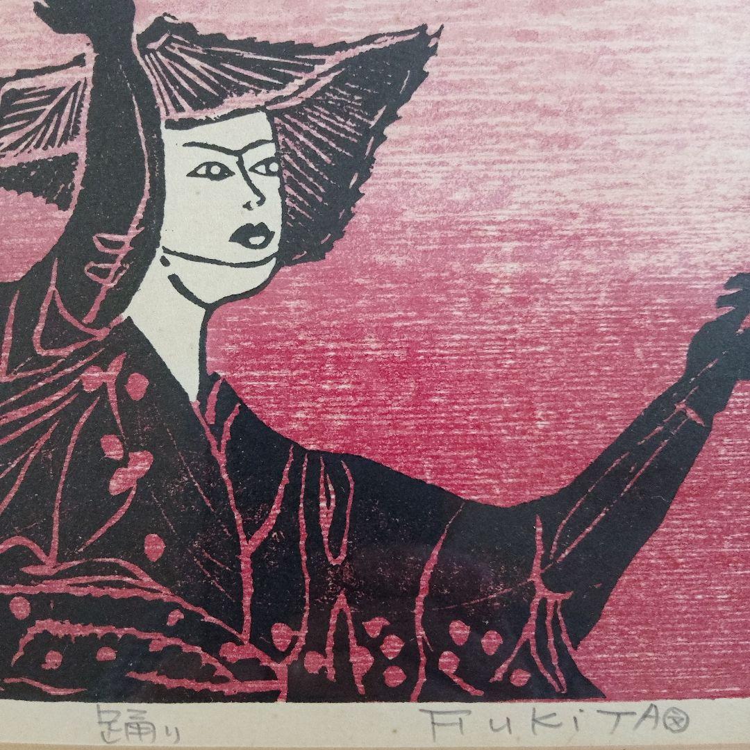 吹田文明　木版画『阿波踊り、男頭、女頭　3作品』額装品　1978年制作