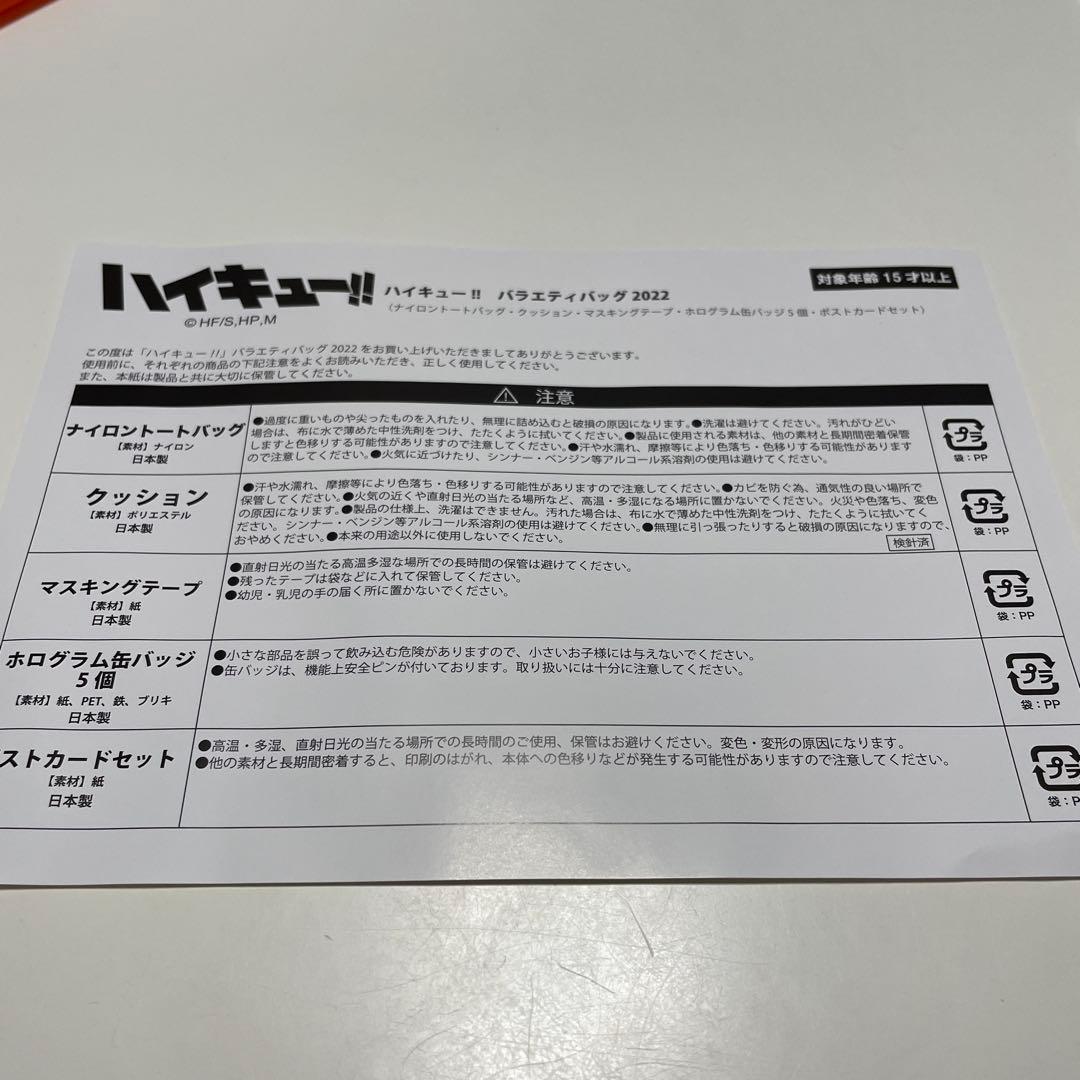 ハイキュー !! バラエティバッグ 2022