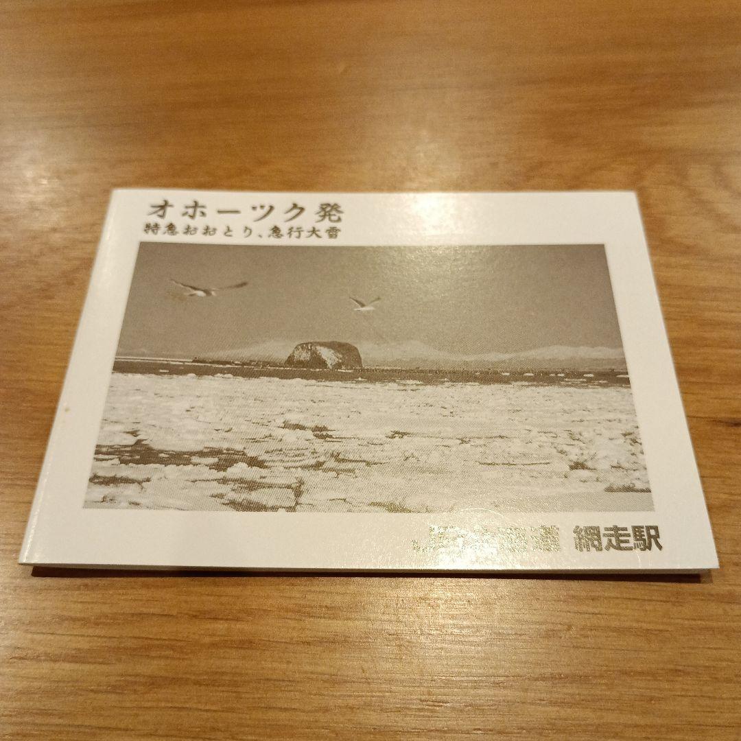新品未使用オホーツク発特急おおとり、急行大雪JR北海道網走駅