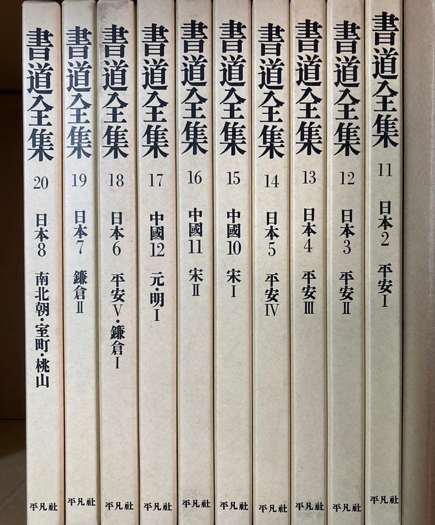 書道全集（全26巻＆別巻２冊）第11巻〜第20巻・平凡社