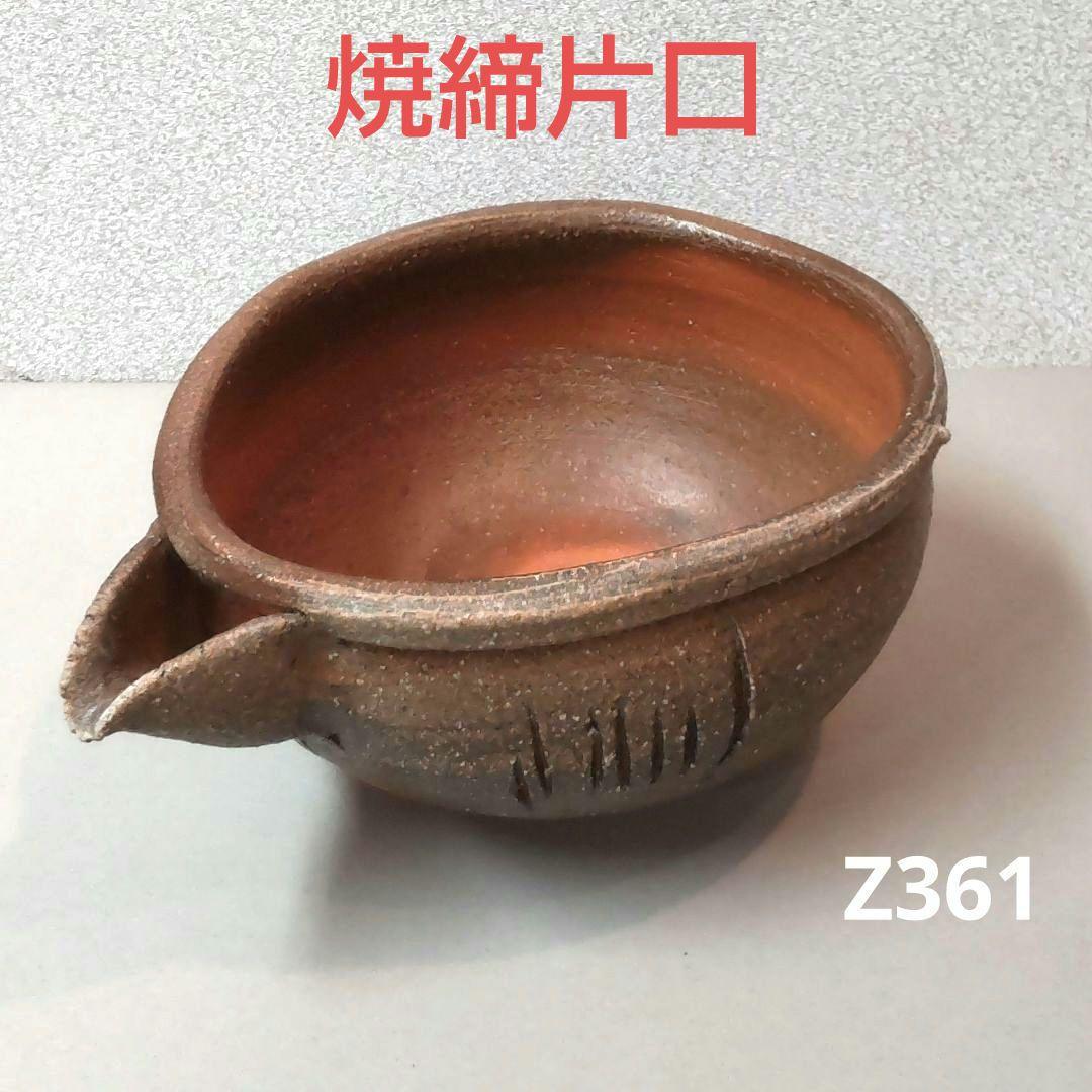 (711Z361)陶芸 水次 水指 酒器 徳利 茶道具 片口