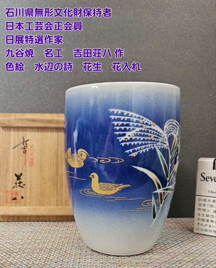 石川県無形文化財保持者　日展特選作家 吉田荘八 作　色絵　水辺の詩　花生　花入れ