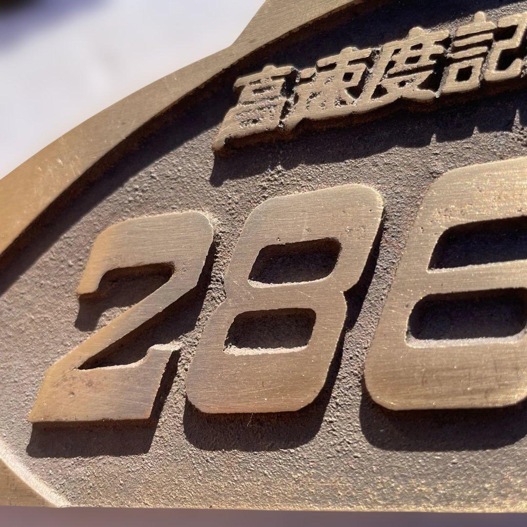 286 km/h 記録プレート 木製 1972年2月24日