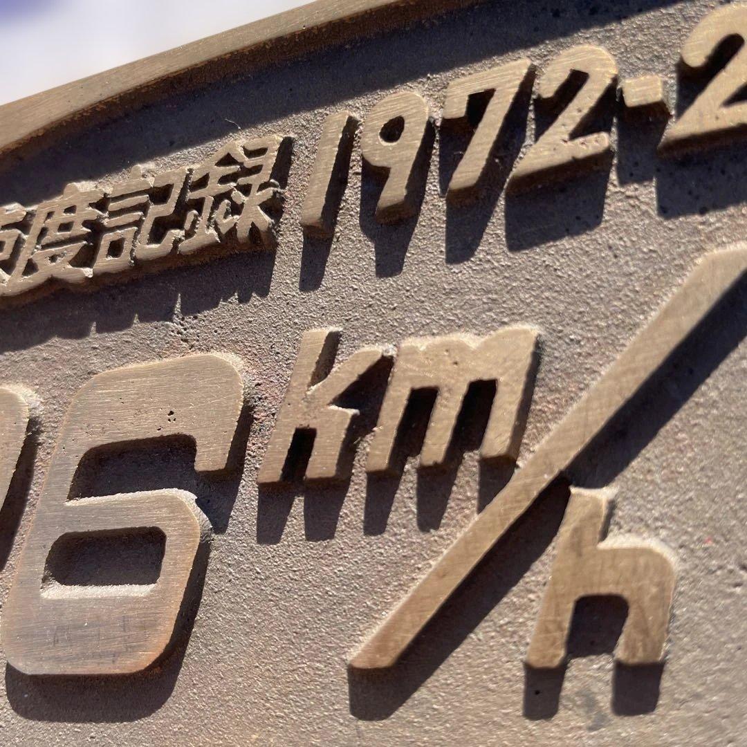 286 km/h 記録プレート 木製 1972年2月24日