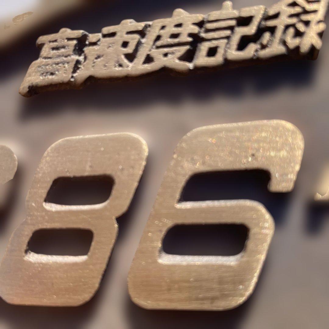 286 km/h 記録プレート 木製 1972年2月24日