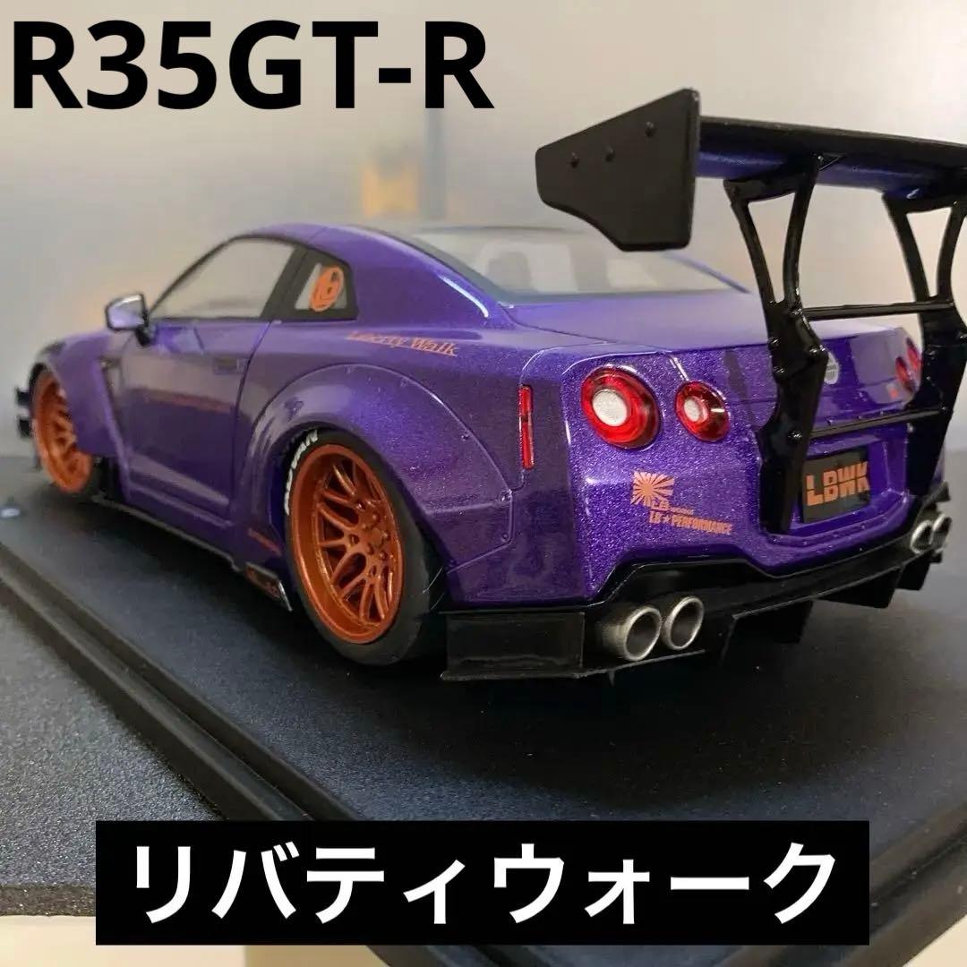 788 リバティウォーク LBWK R35 GT-R 1/18スケールミニカー
