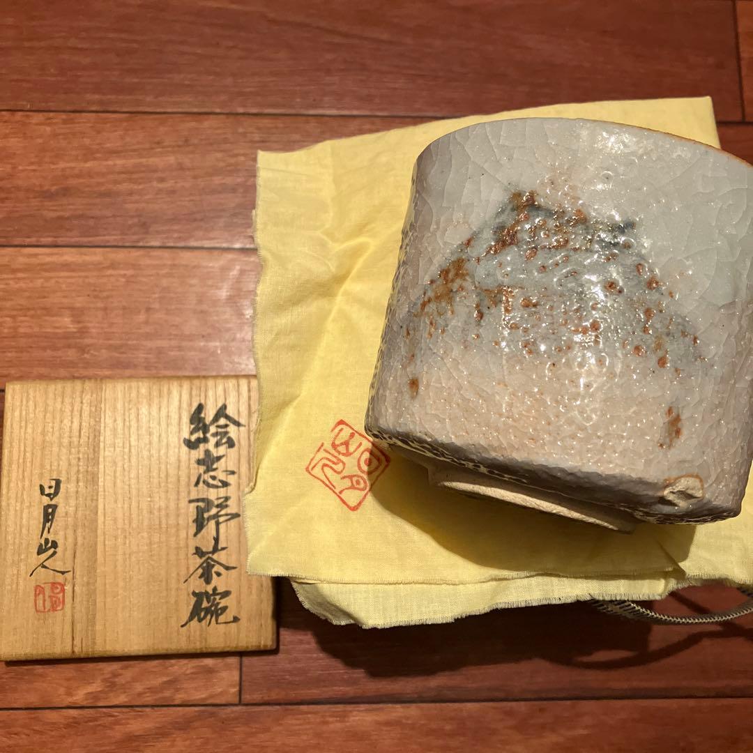 Worldページ 絵志野茶碗 日月山人