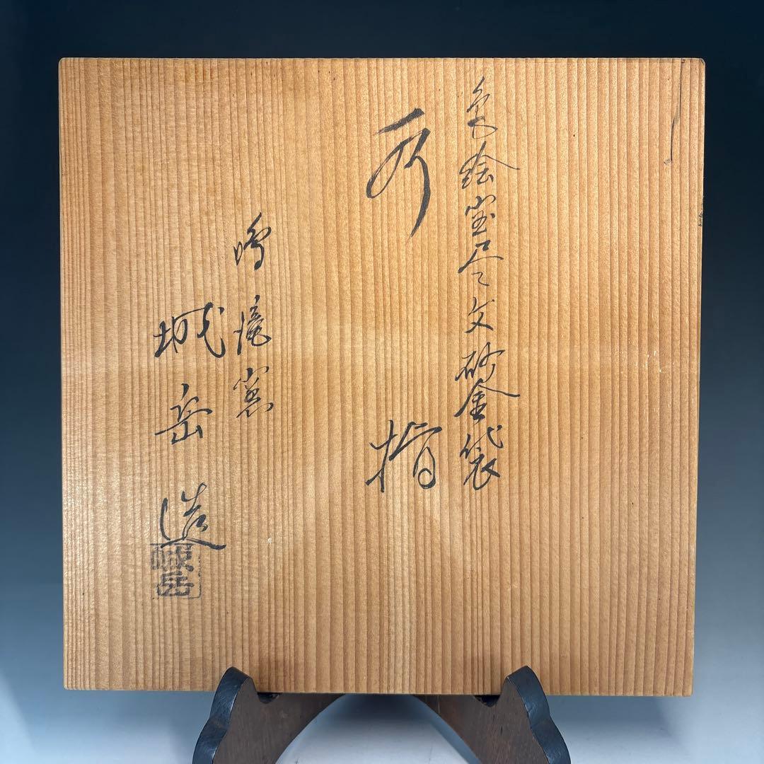 【中古品】橋本城岳造　色絵宝尽文砂金袋水指（共箱）USED〈税込・送料込〉