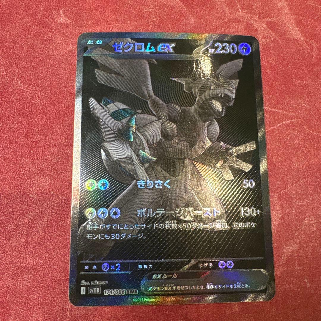 ゼクロムex BWR 174/086 ポケモンカード ポケカ