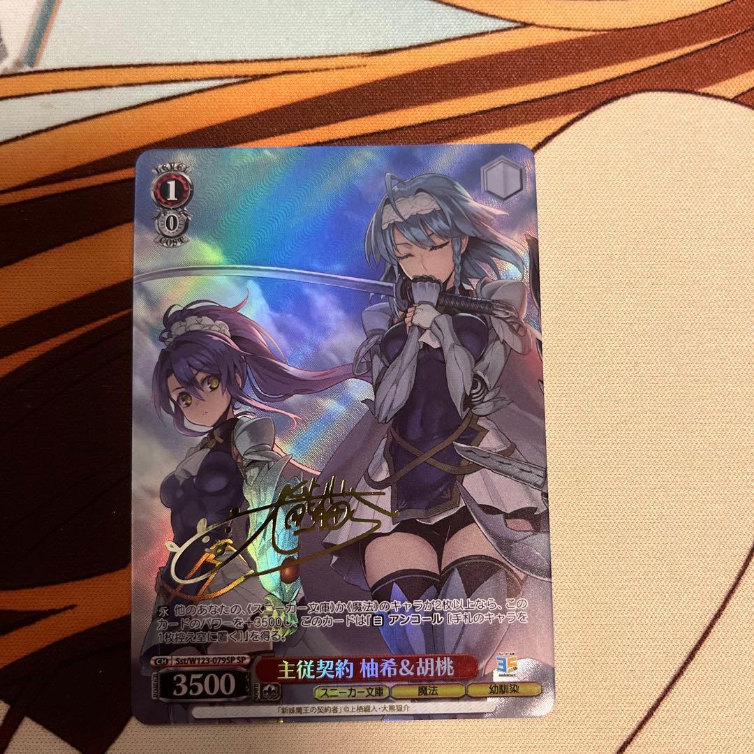 主従契約 柚希＆胡桃 SP 1枚