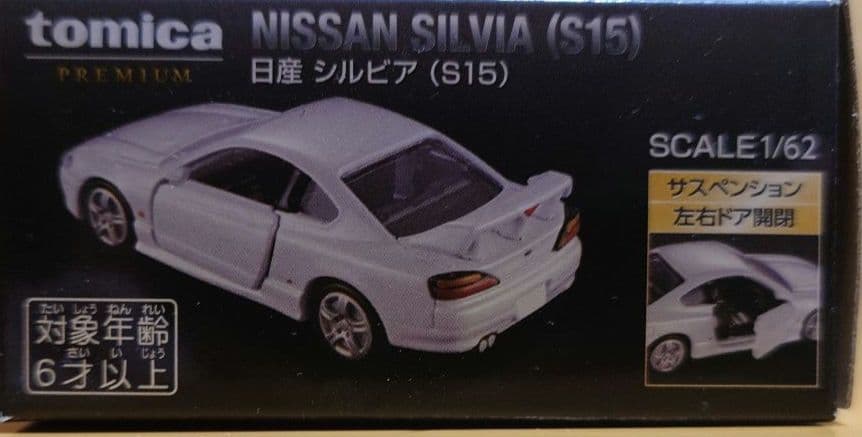 タカラトミートミカプレミアム　日産シルビア(s15) ホワイトパール限定色　白色