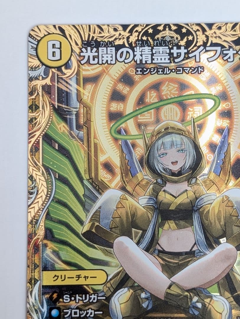 光闇の精霊サイフォゲート 金トレジャー