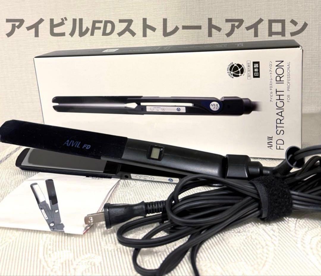 【アイビル】FDストレートアイロン AIVIL 箱あり