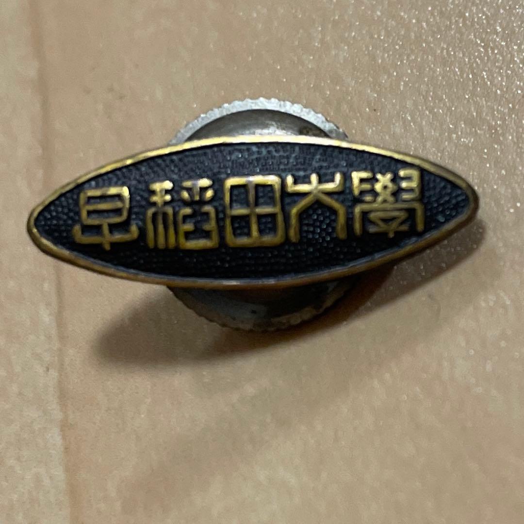 【当時品】 早稲田大学 校章/徽章/バッジ/バッヂ/希少品まとめて売り**0