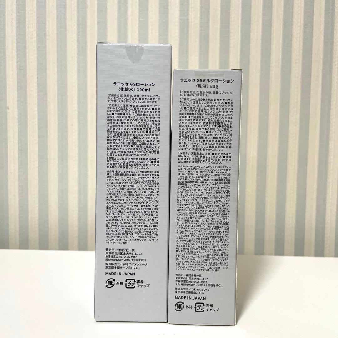 ラエッセ laesse GSローション&ミルクローションセット