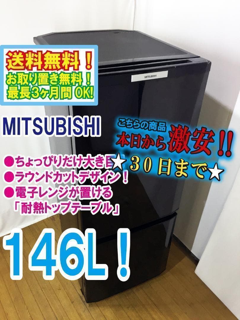 30日迄！送料無料♦三菱 146L 冷蔵庫【♦MR-P15T-B】