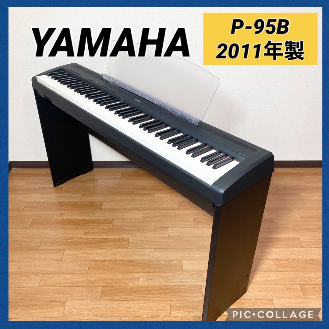 YAMAHA 電子ピアノ P-95B 2011年製 88鍵盤 スタンド付属