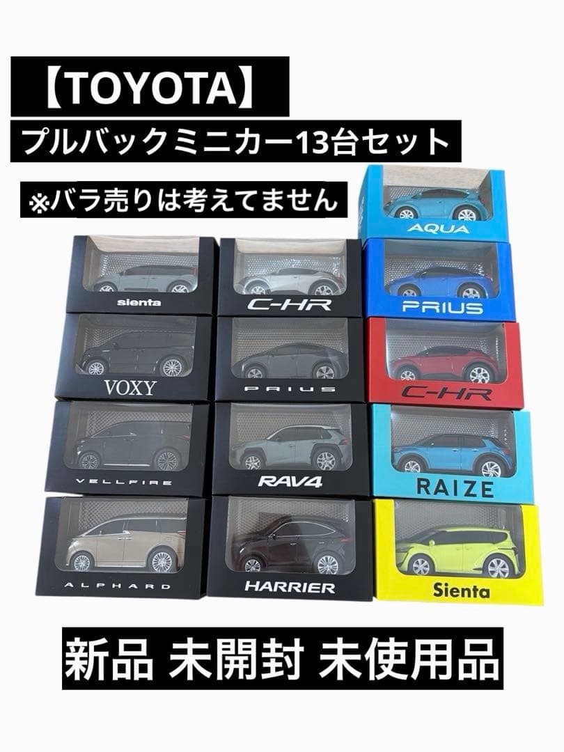 トヨタ プルバックミニカー 13台セット【新品未開封未使用】
