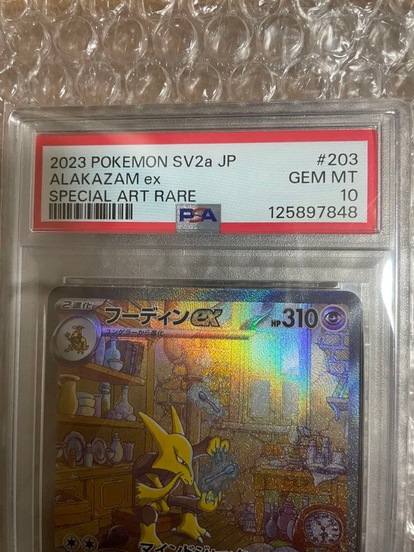 【PSA10】フーディンex SAR 203/165 ポケモンカード