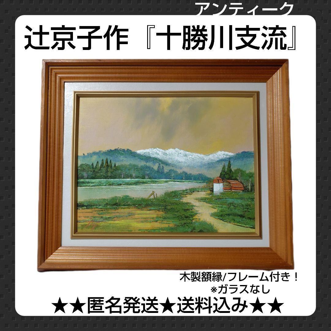 辻京子作『十勝川支流』油絵★木製額縁/フレーム付き！【ヴィンテージ】風景画　装飾