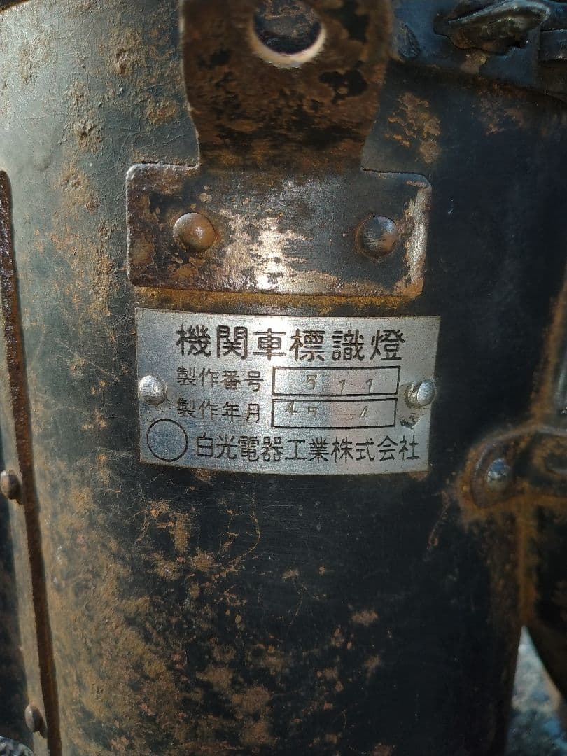 SL 蒸気機関車部品（標識燈）