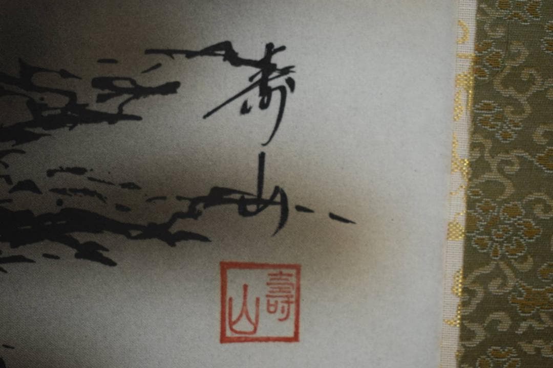 真作/壽山/寿山/猛虎図/桐共箱付/布袋屋掛軸HH-447