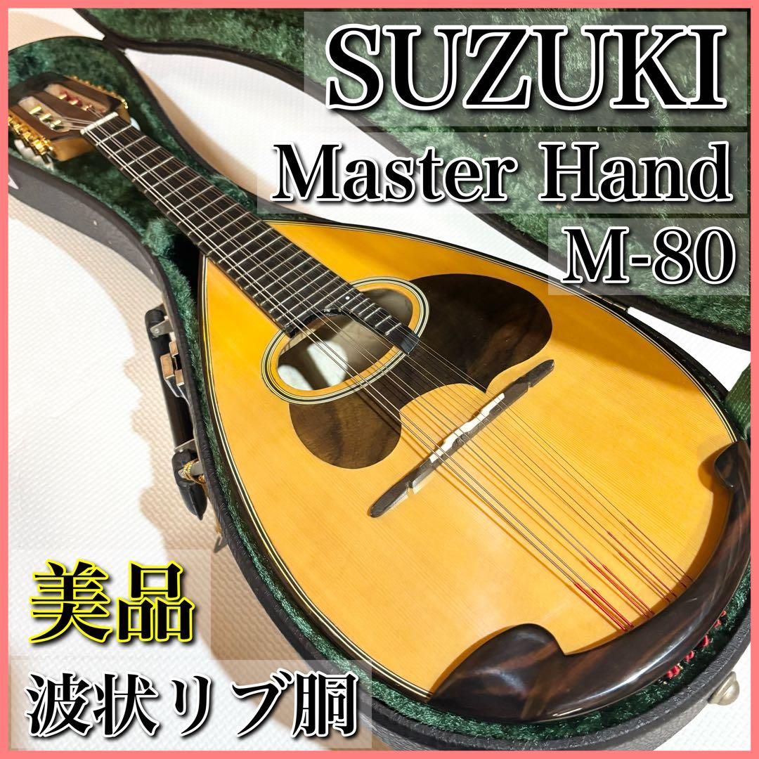 【美品】SUZUKI マンドリン M-80 Master Hand 波状リブ胴