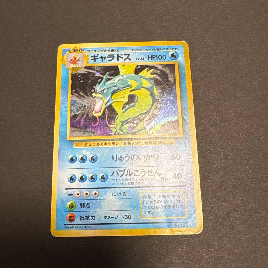 ポケモンカード ギャラドス　初版　マークなし