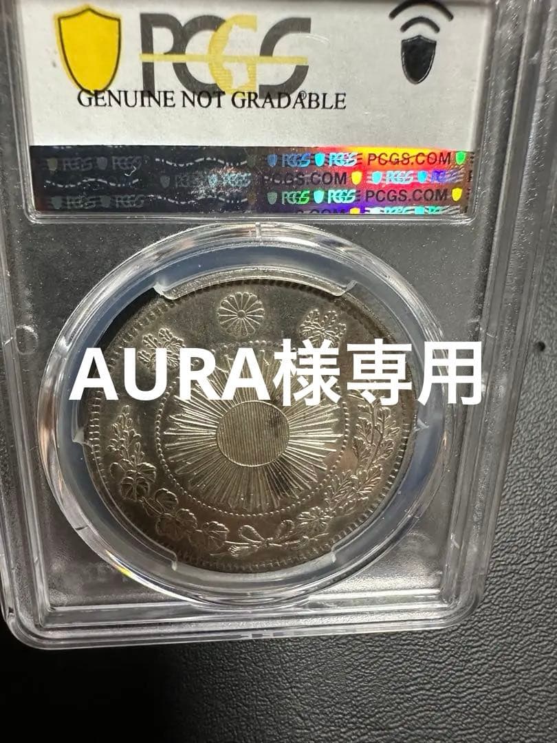 PCGS 鑑定済　明治3年銘　AU鑑定　旧一圓銀貨　本物保証　準未使用判定