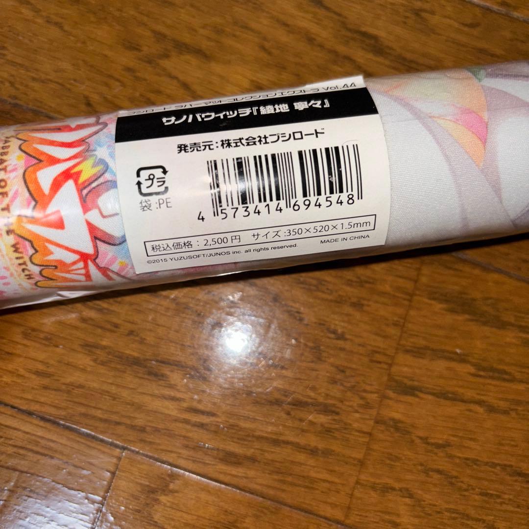 正規品 サノバウィッチ ゆずソフト 寧々 ラバーマット プレイマット 2種セット