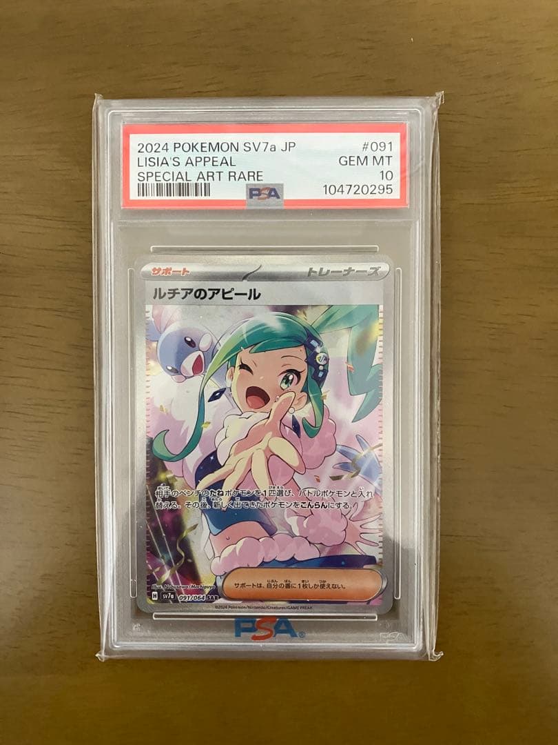 ルチアのアピール SAR SV7a 楽園ドラゴーナ PSA10