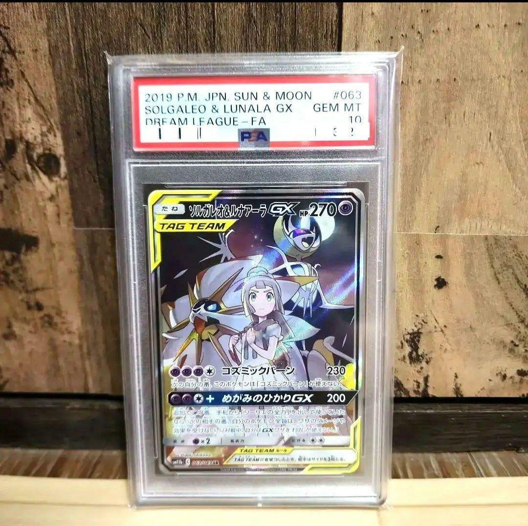 ソルガレオ　ルナアーラ　GX PSA10　ドリームリーグ　リーリエ