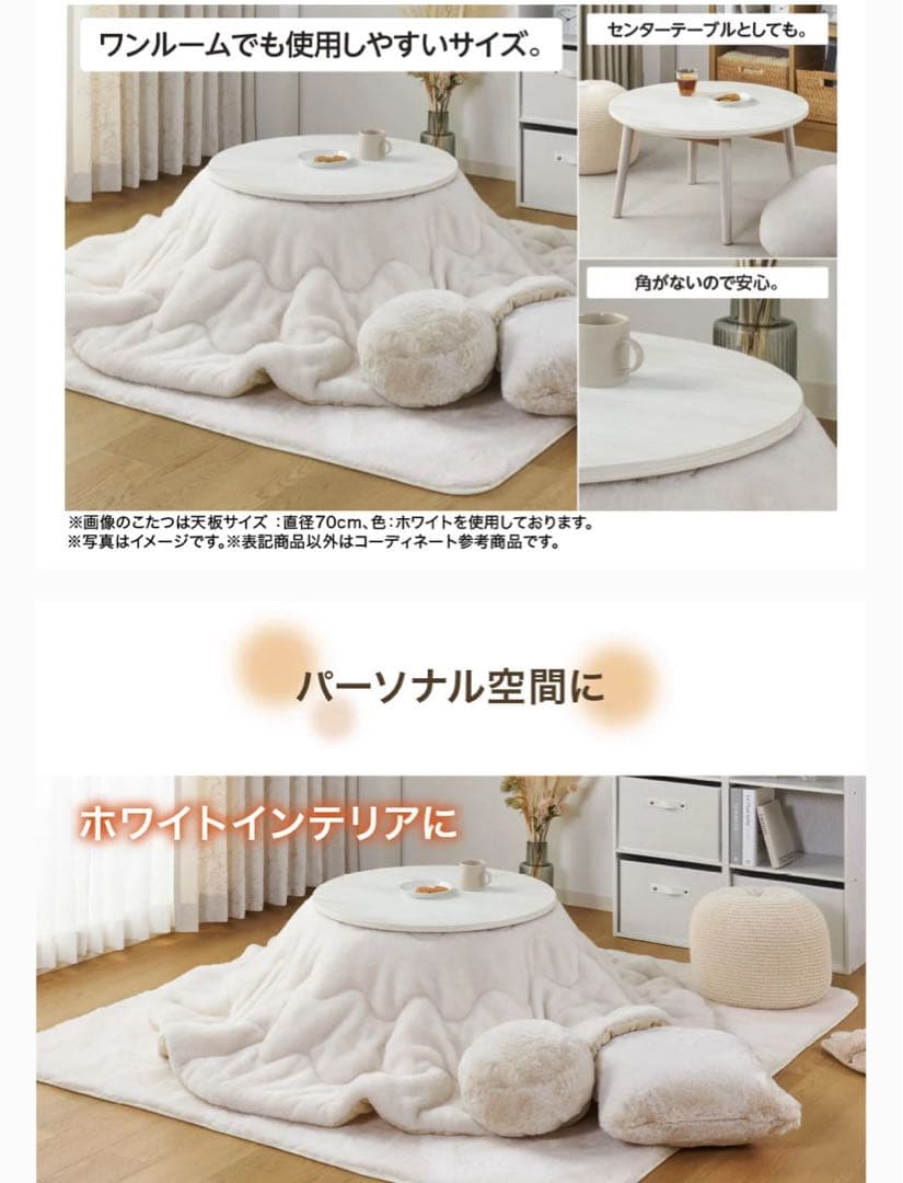 円形こたつ 70cm ナチュラル　ホームコーディ　イオン