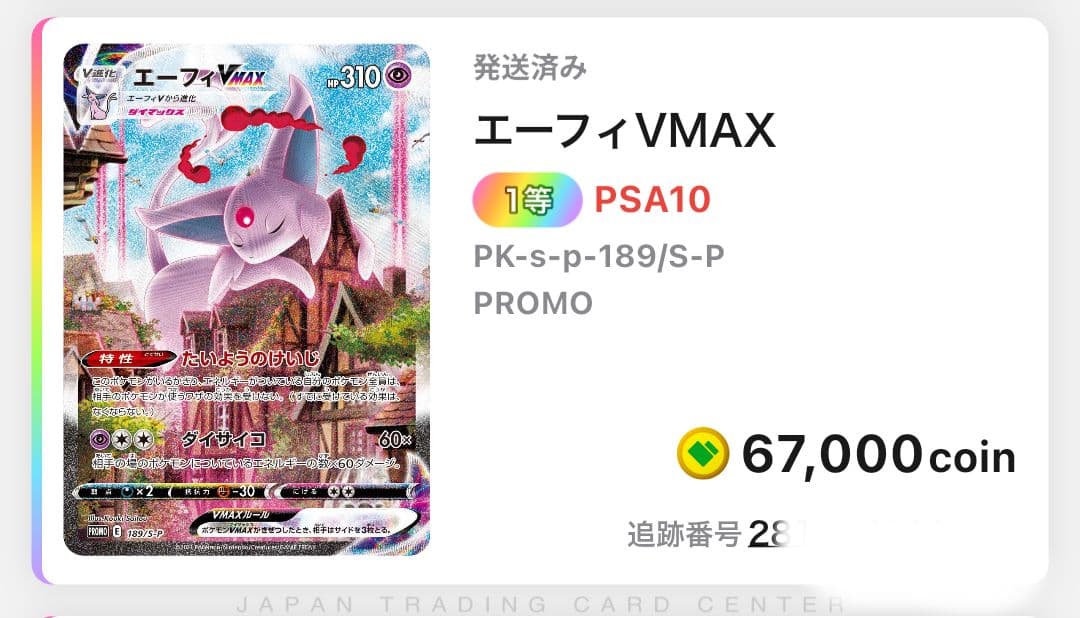 〔PSA10〕エーフィVMAX(SA)【P】{189/S-P}