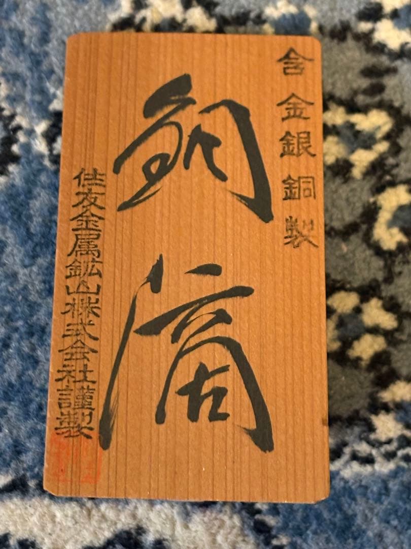 【中古　土台＆専用ガラスケース付】銅滴（含金銀銅製）住友金属鉱山 8.0kg