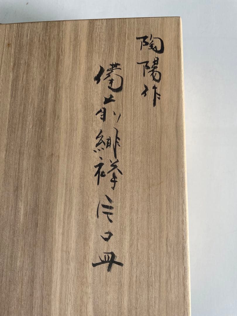 【金重陶陽】人間国宝　備前焼　焼物　古備前　皿　焼物　置物　飾り物　アンティーク