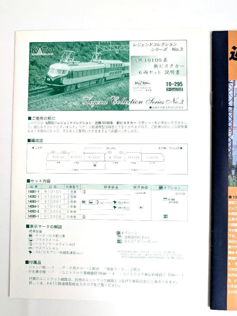 KATO　近鉄　10100系　新ビスタカー　6両セット 10-295