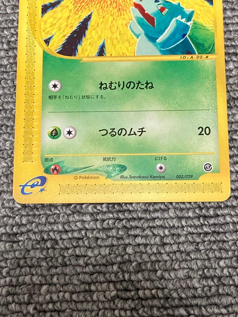 S*様 ポケモンカードe アンリミ　フシギダネ　美品★