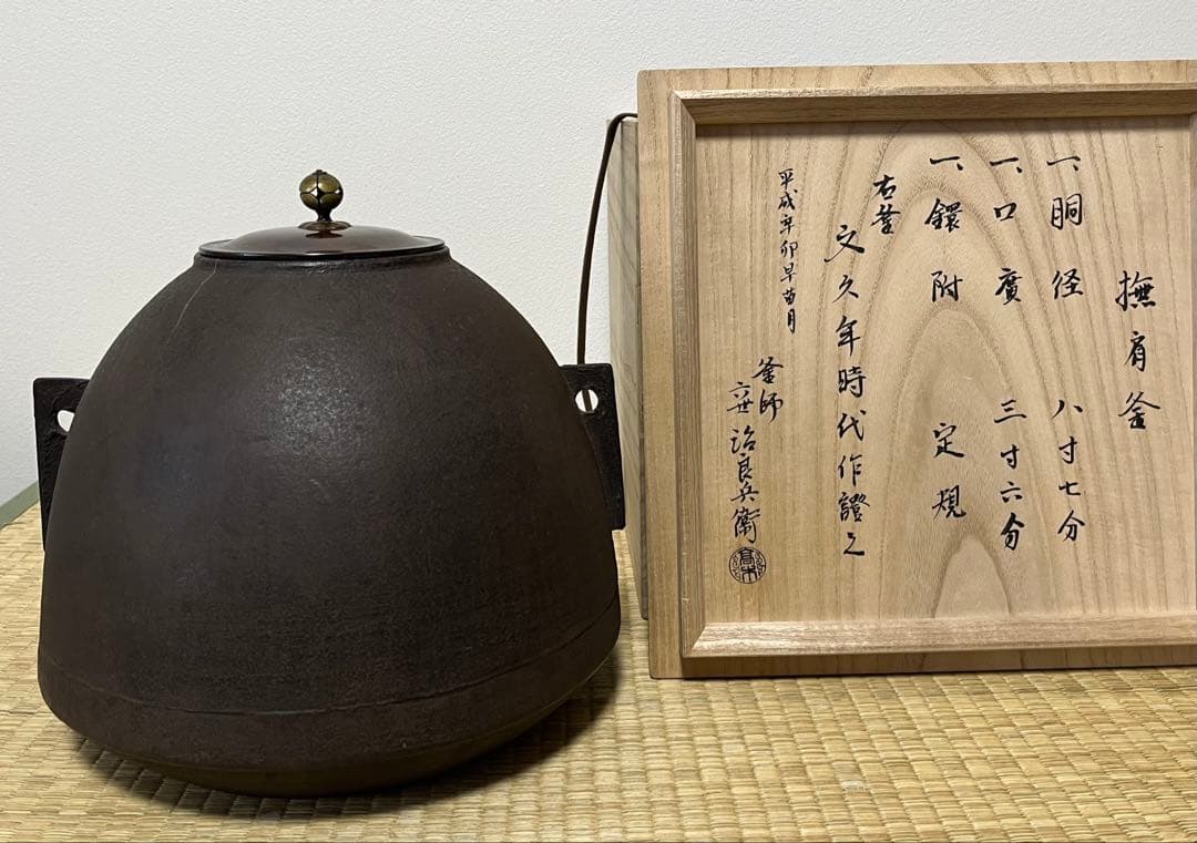 【江戸時代】梵鐘釜（撫肩釜）　初代高木治郎兵衛作