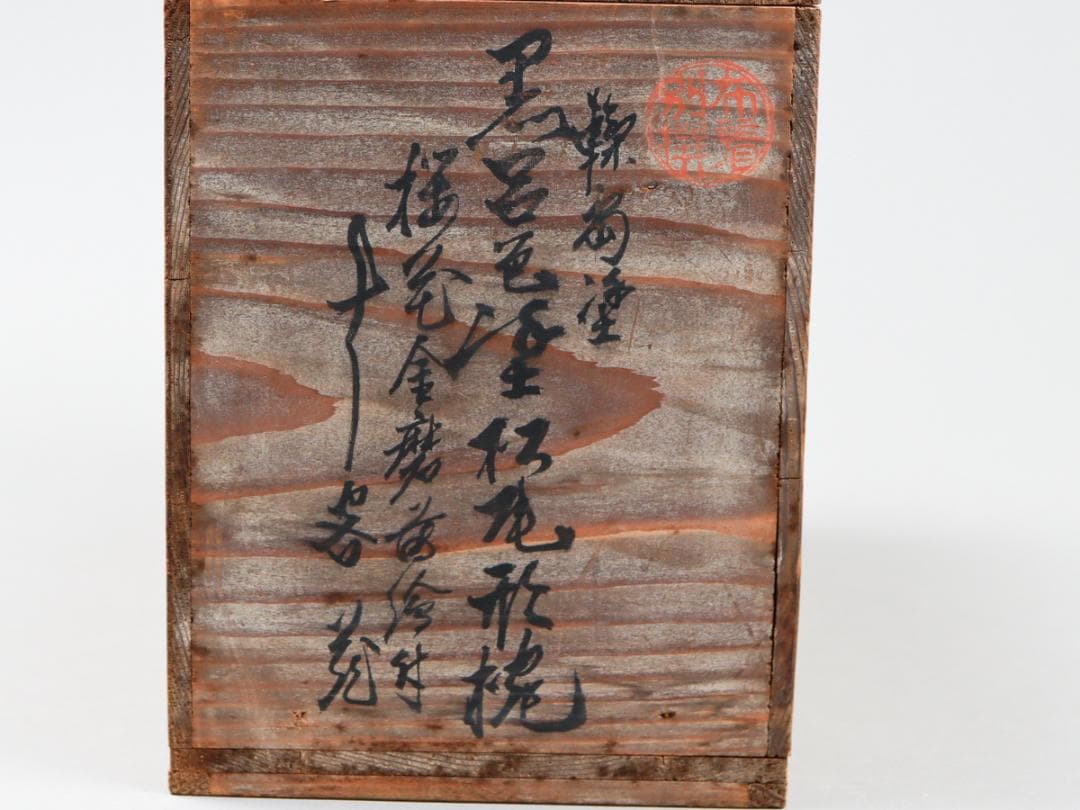 輪島屋 黒呂色塗 蓋付椀 10客 共箱 輪島塗