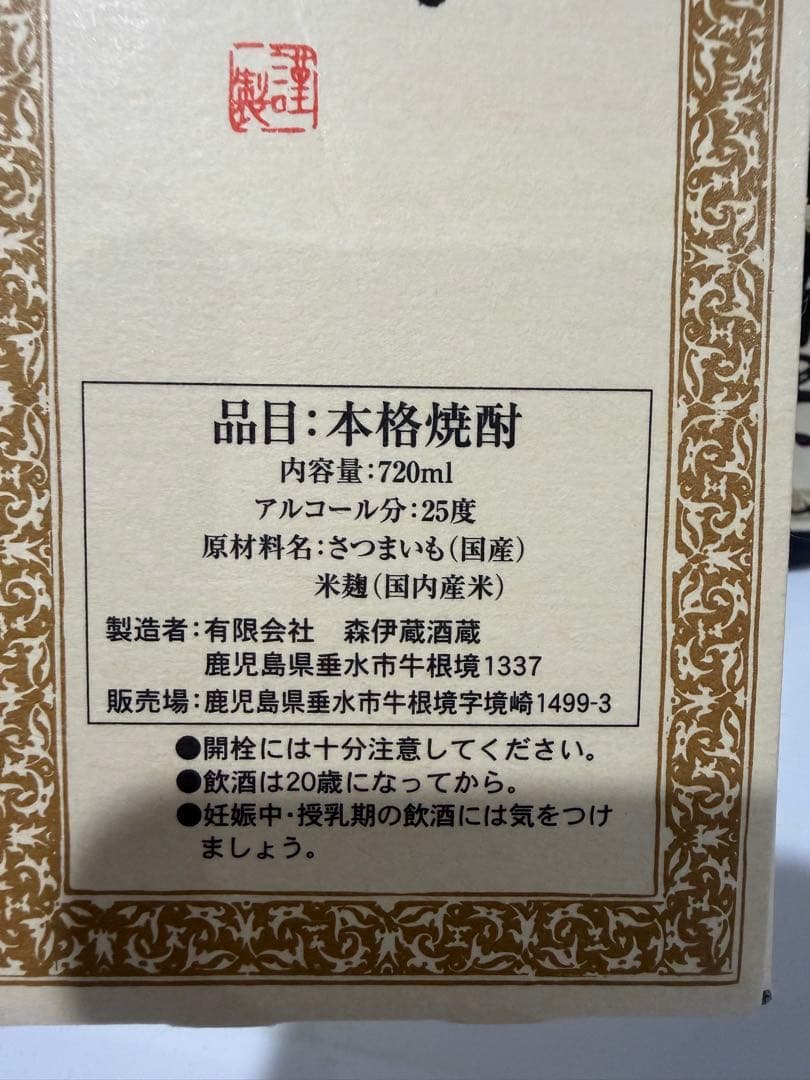 本格焼酎 720ml 25度　森伊蔵