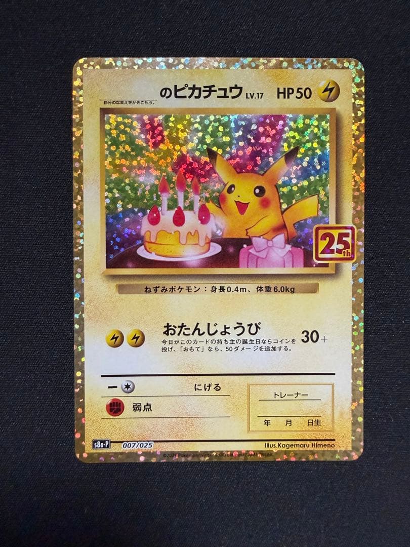 誕生日ピカチュウ プロモカードパック 25th ANNIVERSARY